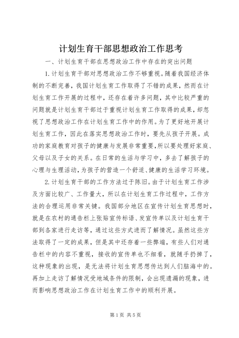 计划生育干部思想政治工作思考.docx