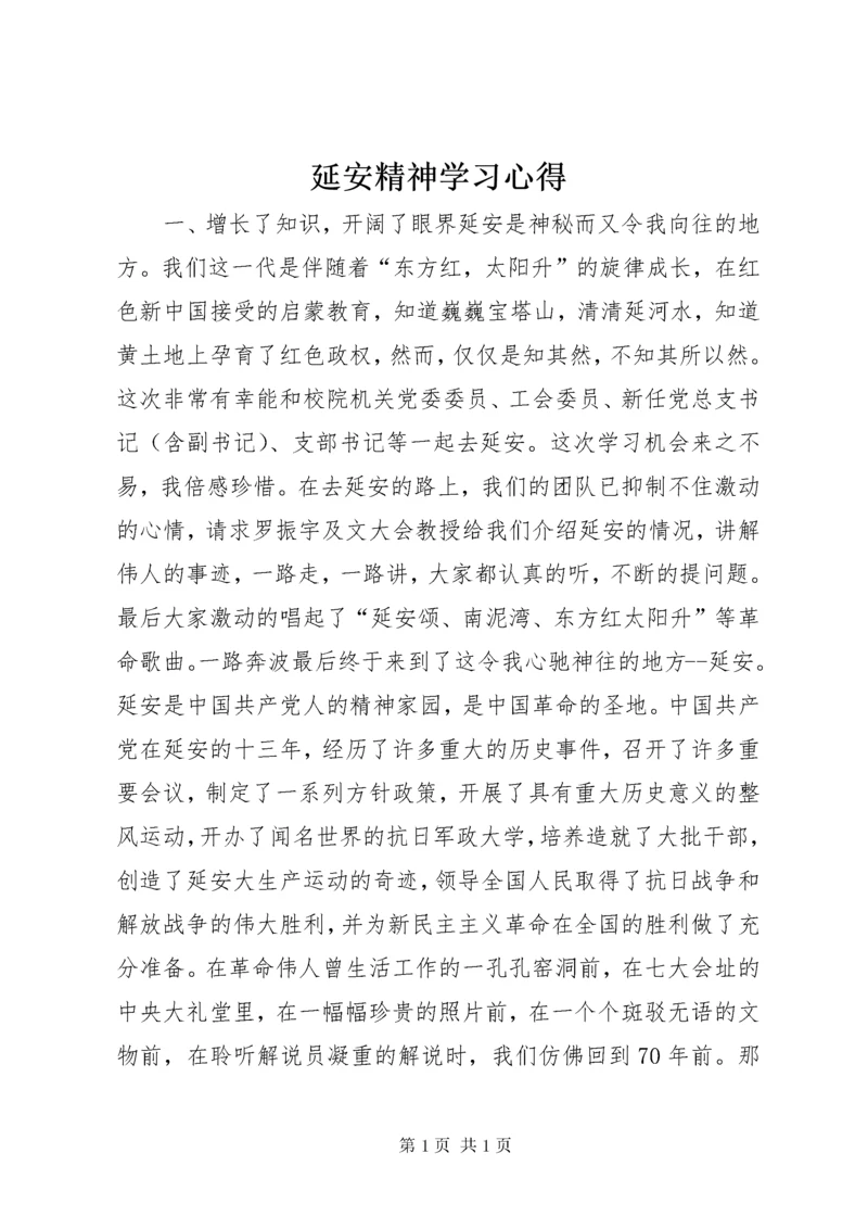 延安精神学习心得 (4).docx