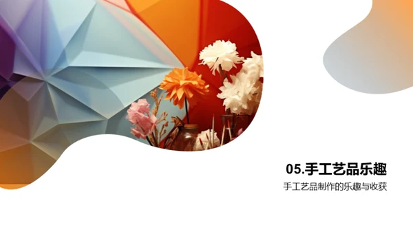 手工艺品：创造与享受