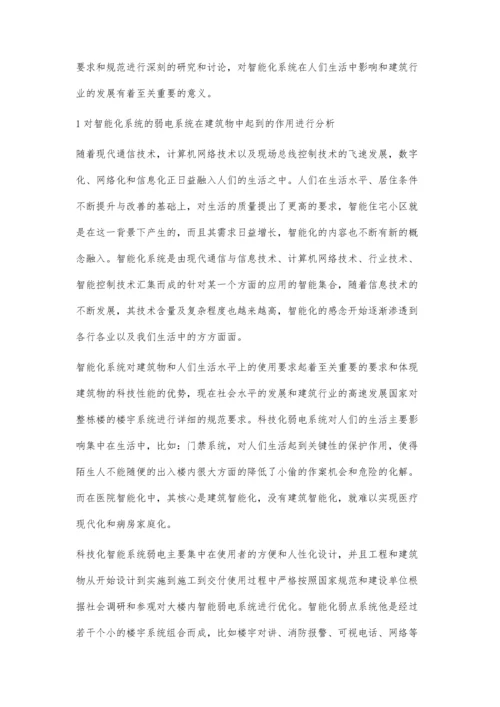 建筑弱电系统设计若干关键问题的探讨.docx