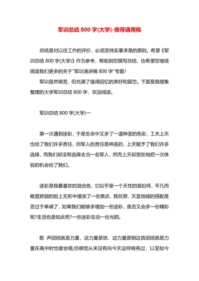 军训总结800字(大学).docx