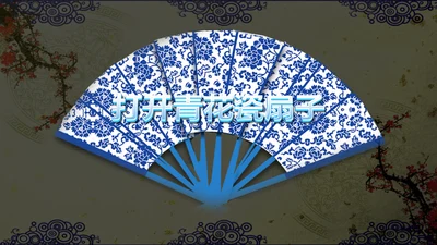开场视频片头打开青花瓷扇子ppt动态模板