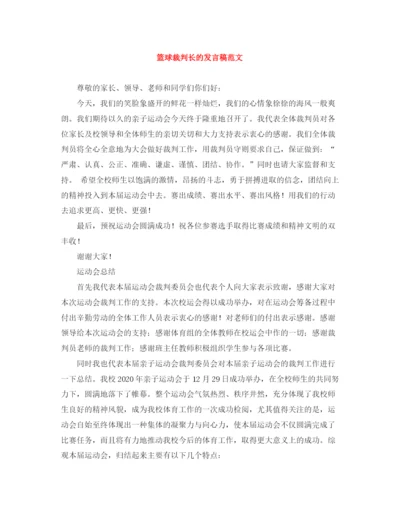 精编之篮球裁判长的发言稿范文.docx