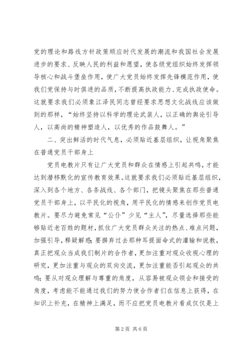 党员电教片时代气息思考.docx