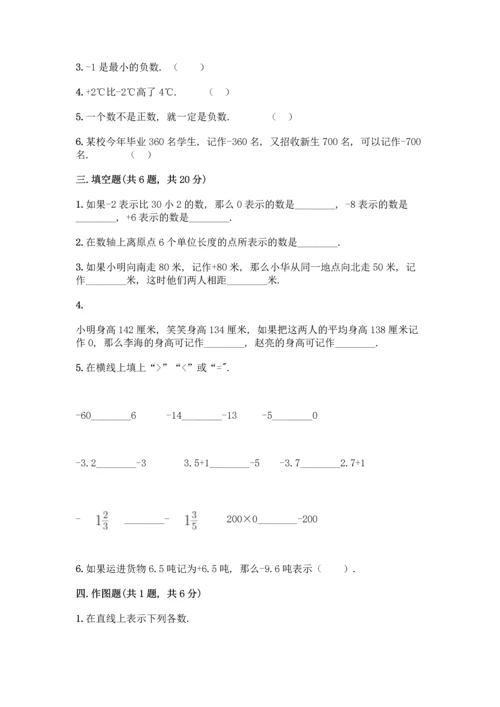 西师大版六年级上册数学第七单元 负数的初步认识 测试卷【巩固】.docx