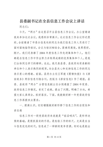 县委副书记在全县信息工作会议上讲话.docx