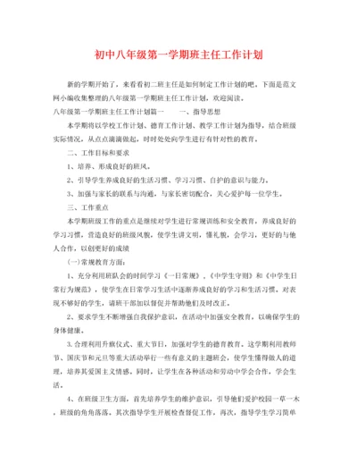 初中八年级第一学期班主任工作计划.docx