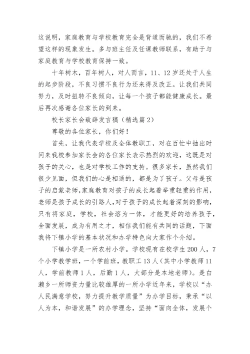 校长家长会致辞发言稿(精选7篇).docx