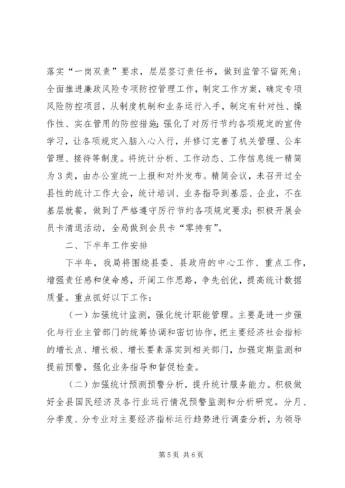 县统计局上半年工作报告 (4).docx