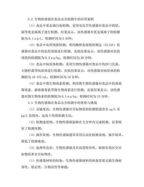生物传感器在食品安全检测中的应用探讨