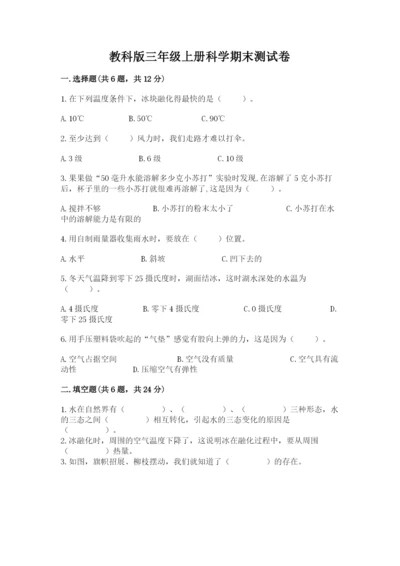 教科版三年级上册科学期末测试卷（能力提升）.docx