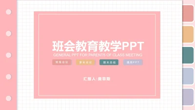 粉色清新班会教育教学PPT模板