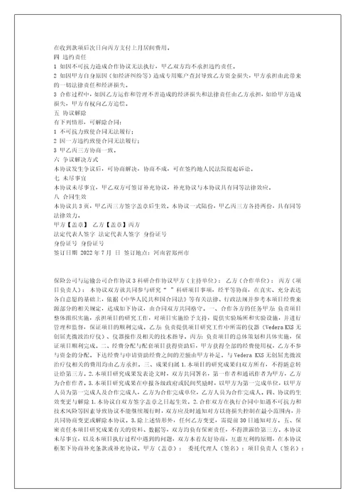 保险公司与运输公司合作协议与保险公司合作协议