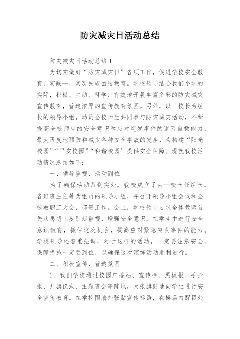 防灾减灾日活动总结.docx