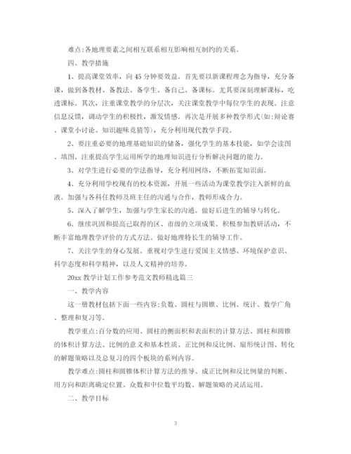 精编之教学计划工作参考范文教师精选.docx