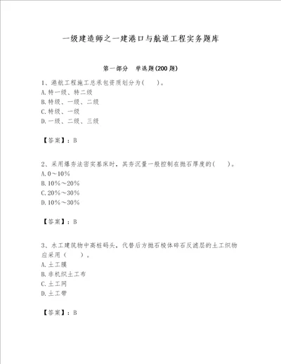 一级建造师之一建港口与航道工程实务题库及完整答案