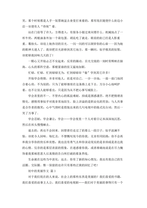 初中的美丽作文锦集五篇.docx