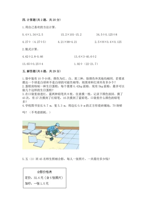 人教版数学五年级上册期末考试试卷带答案（最新）.docx