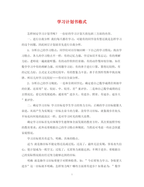 精编之学习计划书格式.docx