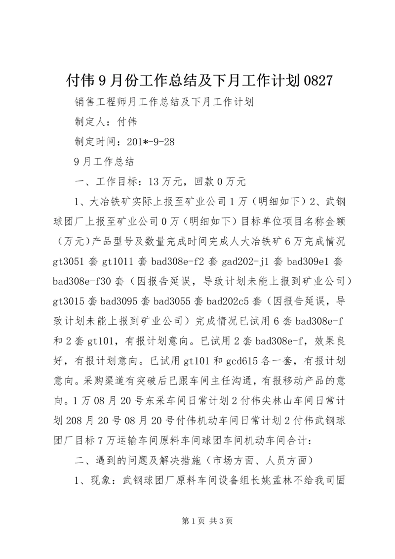 付伟9月份工作总结及下月工作计划0827.docx