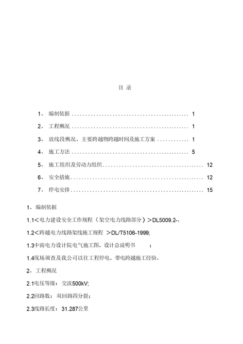 跨越高压电力线路施工方案