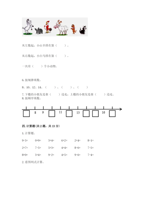 人教版一年级上册数学期末考试试卷精品【各地真题】.docx