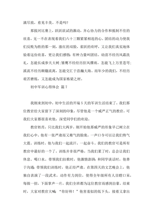 初中军训心得体会模板汇总9篇（二）.docx
