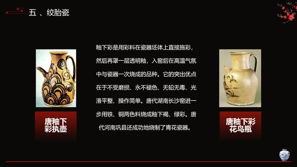 隋唐五代陶瓷文化艺术设计PPT模板