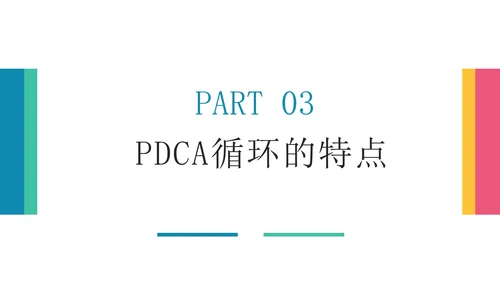 彩色创意商务风pdca循环管理企业培训PPT模板