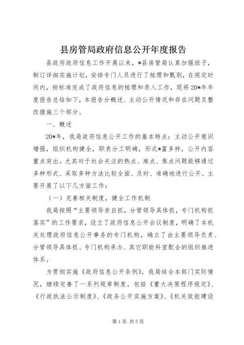 县房管局政府信息公开年度报告.docx