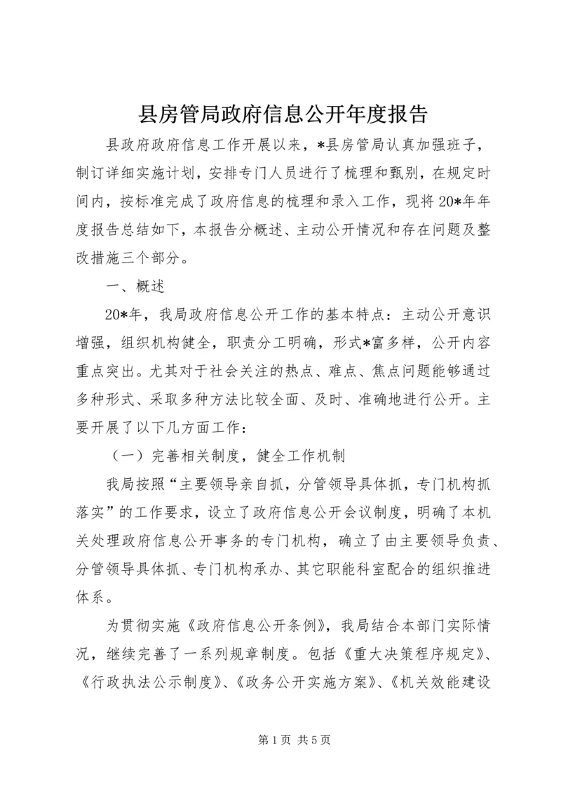 县房管局政府信息公开年度报告.docx