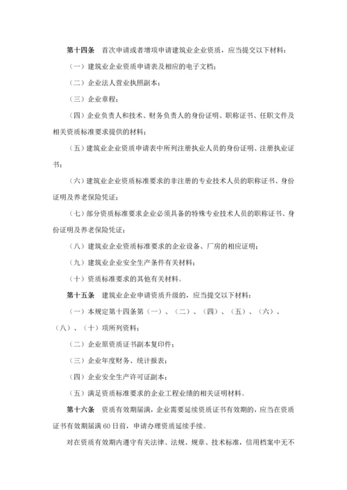 建筑业企业资质管理规定(建设部令-第159号--2007年9月1日起施行).docx