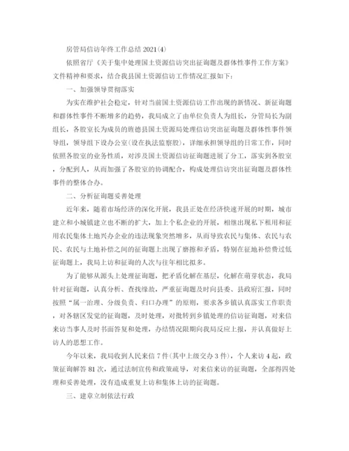 精编之房管局信访年终工作参考总结范文精选【5篇】.docx