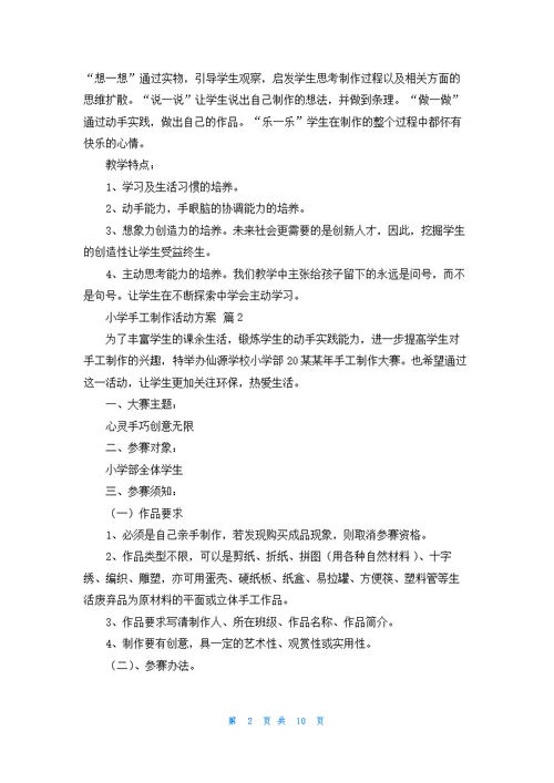 小学手工制作活动方案（通用9篇）