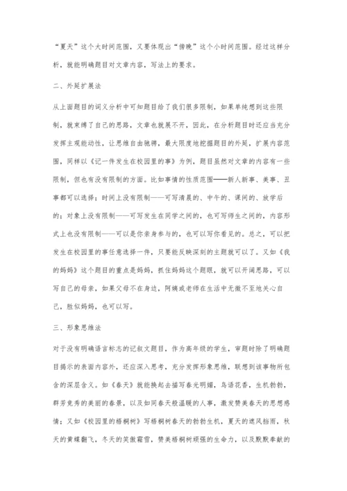 综述记叙文的审题.docx