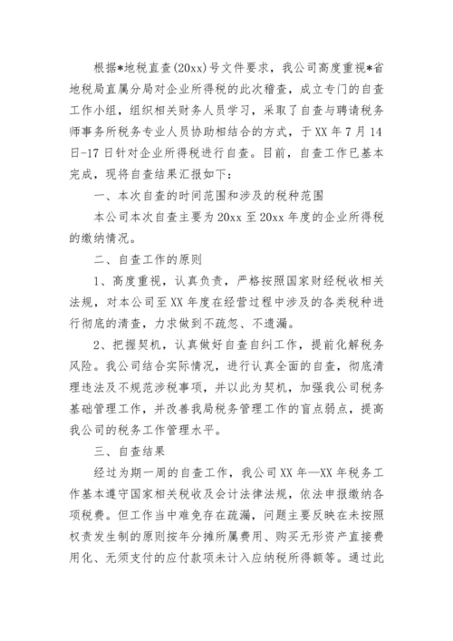 税务自查报告及整改措施.docx