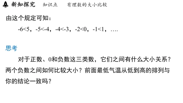 （2024秋季新教材）人教版数学七年级上册1.2.5有理数的大小比较课件（23张PPT)