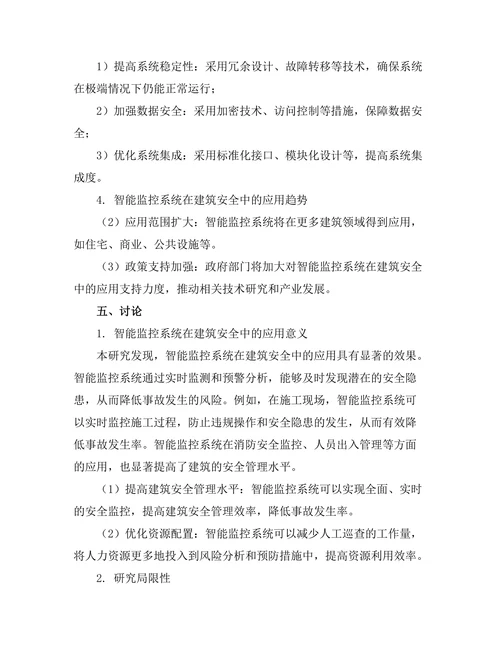 智能监控系统在建筑安全中的应用研究