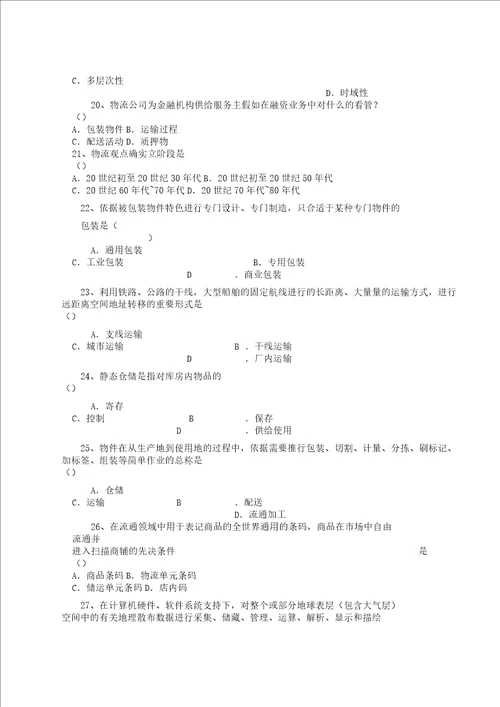 物流学概论期末复习计划总结计划资料北京物资学院