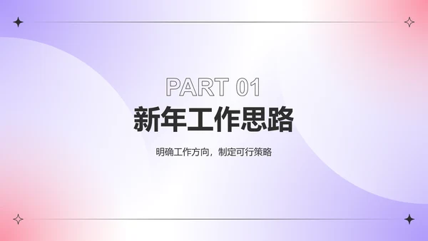 紫色渐变风新年工作计划PPT模板