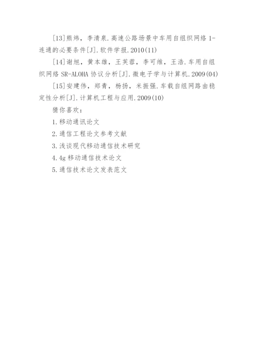 移动通讯论文参考文献.docx