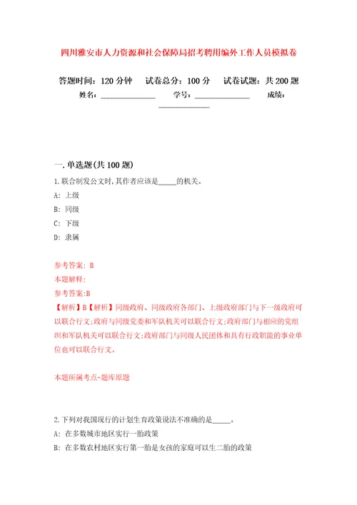 四川雅安市人力资源和社会保障局招考聘用编外工作人员模拟训练卷第8次