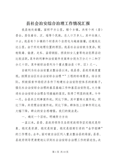 县社会治安综合治理工作情况汇报 (2).docx