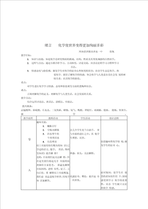 绪言课教学设计