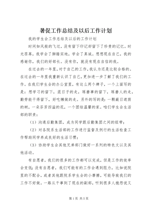 暑促工作总结及以后工作计划 (2).docx