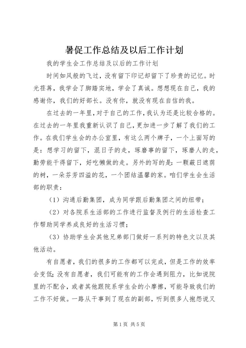 暑促工作总结及以后工作计划 (2).docx