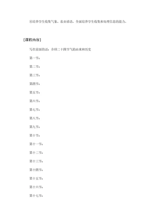 威海九中走四季知节气校本课程纲要共10页