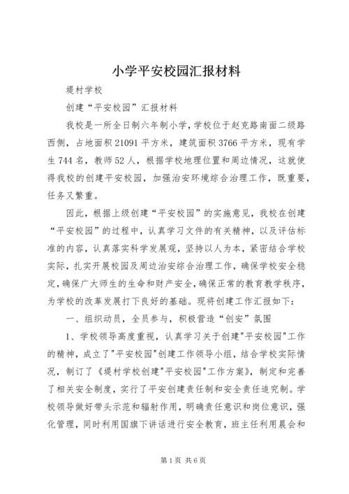 小学平安校园汇报材料 (5).docx