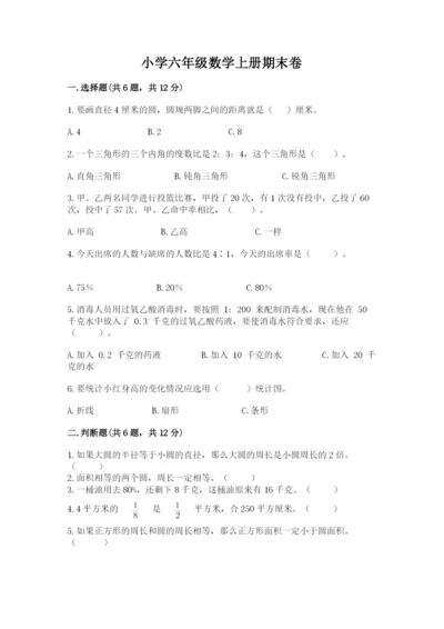 小学六年级数学上册期末卷及完整答案（易错题）.docx