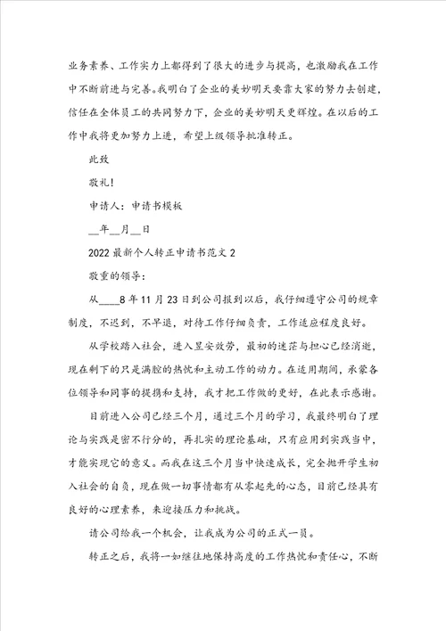 2022最新个人转正申请书范文五篇